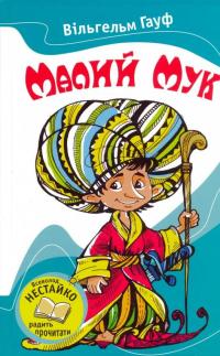 Малий мук — Вильгельм Гауф