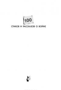 100 стихов и рассказов о войне #5