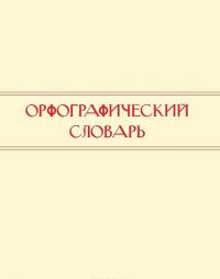 5 школьных иллюстрированных словарей в одной книге — Мария Тихонова, Ирина Резниченко, Анастасия Фокина, Филипп Алексеев #4