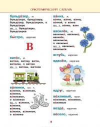 5 школьных иллюстрированных словарей в одной книге — Мария Тихонова, Ирина Резниченко, Анастасия Фокина, Филипп Алексеев #9