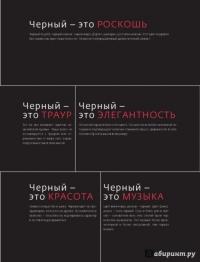 Триумф черного платья. Создай свой неповторимый стиль — Наталия Найденская, Инесса Трубецкова #10