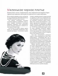 Триумф черного платья. Создай свой неповторимый стиль — Наталия Найденская, Инесса Трубецкова #11