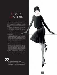 Триумф черного платья. Создай свой неповторимый стиль — Наталия Найденская, Инесса Трубецкова #12