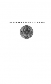 Шекспир мне друг, но истина дороже. Чудны дела твои, Господи! — Татьяна Устинова #3