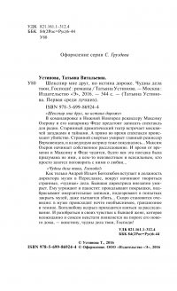 Шекспир мне друг, но истина дороже. Чудны дела твои, Господи! — Татьяна Устинова #6