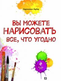 Вы можете нарисовать все, что угодно — Баррингтон Барбер #3