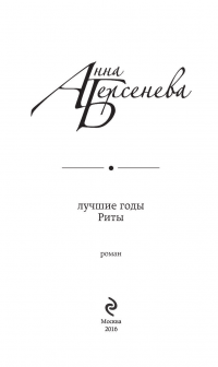 Лучшие годы Риты — Анна Берсенева #5