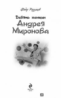 Девять женщин Андрея Миронова — Федор Раззаков #2