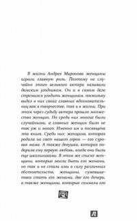 Девять женщин Андрея Миронова — Федор Раззаков #4