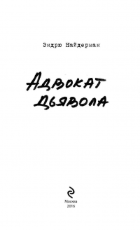 Адвокат дьявола — Эндрю Найдерман #4