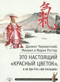 Это Настоящий "Красный цветок", а не Ци-Гун "99 пальцев" — Даниил Череватский, Михаил Роттер, Мария Роттер