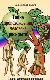 Тайна происхождения человека раскрыта! Теория эволюции и инволюции — Александр Белов
