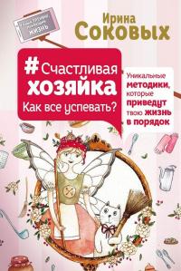 Счастливая хозяйка: как все успевать? Уникальные методики, которые приведут твою жизнь в порядок — Ирина Соковых #2