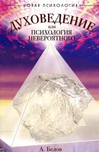 Духоведение, или Психология невероятного — Александр Белов