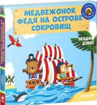 Медвежонок Федя на острове сокровищ