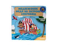 Медвежонок Федя на острове сокровищ #2