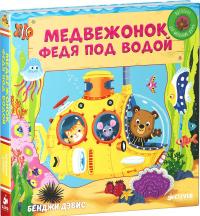 Медвежонок Федя под водой