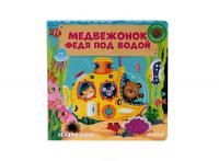 Медвежонок Федя под водой #2