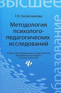Методология психолого-педагогических исследований — Галина Колесникова