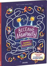 Весёлые лабиринты. Паника в космосе