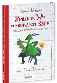 Женька из 3 "А" и новогодняя Злка — Алексей Лисаченко