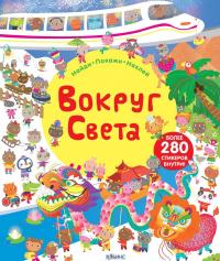 Вокруг света (+ наклейки) — Луси Боуман, Хэзел Маскелл