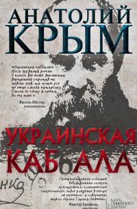 Украинская каб(б)ала — Анатолий Крым
