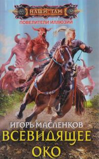 Всевидящее око — Игорь Масленков