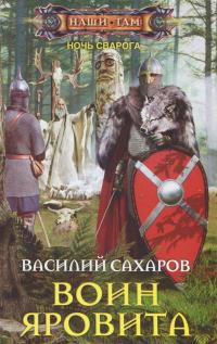 Воин Яровита — Василий Сахаров