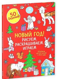 Новый год! Рисуем, раскрашиваем, играем — Евгения Попова, Лилу Рами