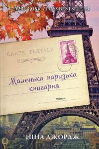 Маленька паризька книгарня — Нина Джордж