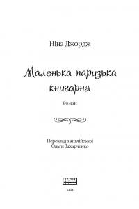 Маленька паризька книгарня — Нина Джордж #3