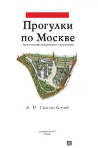 Прогулки по Москве — Вадим Сингаевский #1