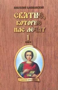 Святые, которые нас лечат. Книга 1 — Анатолий Баюканский