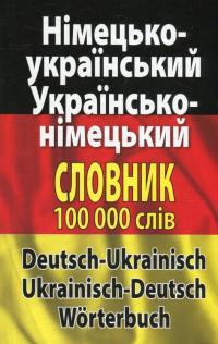 Сучасний німецько-український, українсько-німецький словник. Понад 100 000 слів і словосполучень