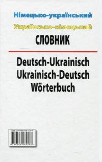 Сучасний німецько-український, українсько-німецький словник. Понад 100 000 слів і словосполучень #2