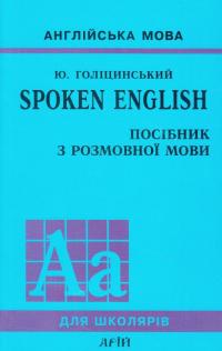 Spoken English. Посібник з розмовної мови — Юрий Голицинский