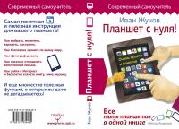 Планшет с нуля! Все типы планшетов в одной книге — Иван Жуков #3