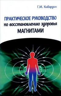 Практическое руководство по восстановлению здоровья магнитами — Геннадий Кибардин