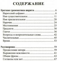 Иврит. 4 книги в одной. Разговорник, русско-ивритский словарь, грамматика, интересные приложения — Я. Аксенова #2