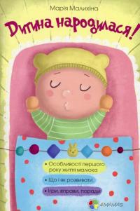 Дитина народилася! — Мария Малыхина