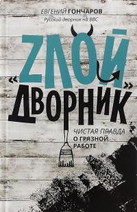 "Злой дворник". Чистая правда о грязной работе — Евгений Гончаров