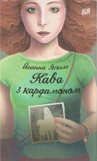Кава з кардамоном — Йоанна Ягелло