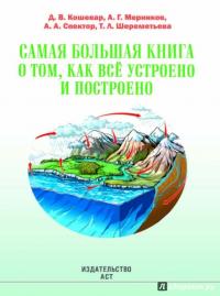 Самая большая книга о том, как всё устроено — Татьяна Шереметьева, Андрей Мерников, Анна Спектор, Дмитрий Кошевар #1