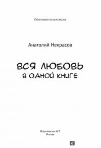 Вся любовь в одной книге — Анатолий Некрасов #1