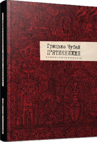 П'ятикнижжя — Григорий Чубай