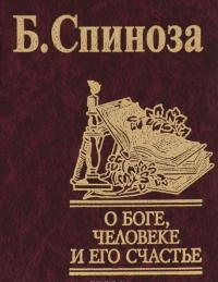 О Боге,человеке и его счастье — Бенедикт Спиноза