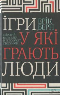 Ігри, у які грають люди — Эрик Берн