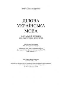 Ділова українська мова. Навчальний посібник для підготовки до іспитів #5