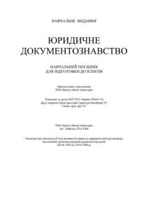 Юридичне документознавство. Навчальний посібник для підготовки до іспитів #6